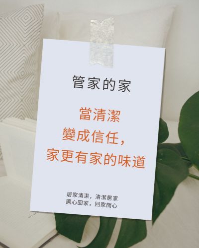 〔管家的家〕當清潔變成信任，家更有家的味道